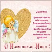 Поздравительная открытка с днем Инны
