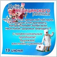 Поздравительная открытка с днем медика