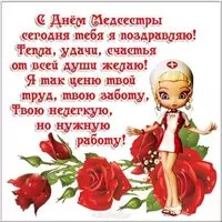 Поздравительная открытка с днем медсестры