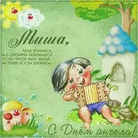 Поздравительная открытка с днем Михаила