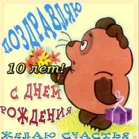 Поздравительная открытка с днем рождения 10 лет