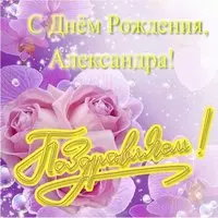 Поздравительная открытка с днем рождения Александра