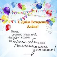 Поздравительная открытка с днем рождения Алена