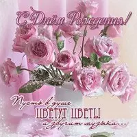 Поздравительная открытка с днем рождения девушке