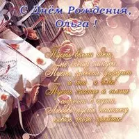 Поздравительная открытка с днем рождения для Ольги