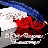 Поздравительная открытка с днем рождения для племянницы