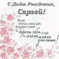 Поздравительная открытка с днем рождения для Сергея