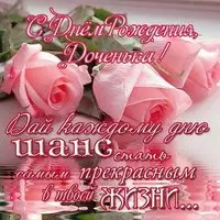 Поздравительная открытка с днем рождения дочери