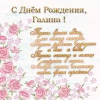 Поздравительная открытка с днем рождения Галине