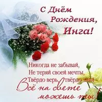 Поздравительная открытка с днем рождения Инга