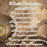 Поздравительная открытка с днем рождения куму