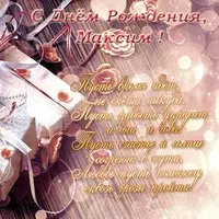 Поздравительная открытка с днем рождения Максима