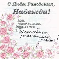 Поздравительная открытка с днем рождения Надежда