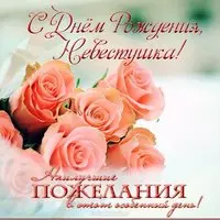 Поздравительная открытка с днем рождения невестке