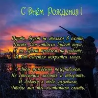 Поздравительная открытка с днем рождения охотнику