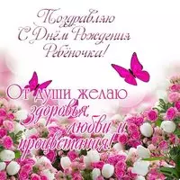 Поздравительная открытка с днем рождения ребенка родителям
