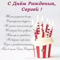Поздравительная открытка с днем рождения Сергею