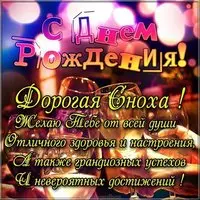 Поздравительная открытка с днем рождения снохе