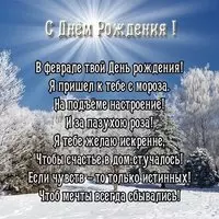 Поздравительная открытка с днем рождения в феврале
