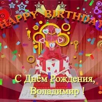 Поздравительная открытка с днем рождения Владимира