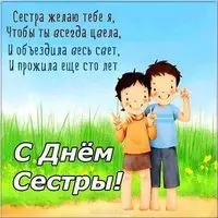 Поздравительная открытка с днем сестры