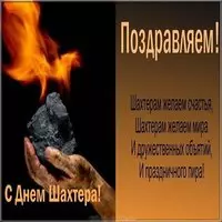 Поздравительная открытка с днем шахтера