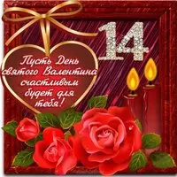 Поздравительная открытка с днем Святого Валентина подруге