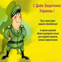 Поздравительная открытка с днем защитника отечества Украина