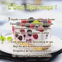 Поздравительная открытка с днём бухгалтера