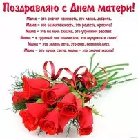 Поздравительная открытка с днём матери со стихами