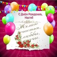Поздравительная открытка с днём рождения Настя