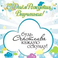 Поздравительная открытка с днём рождения внучки
