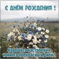 Поздравительная открытка с др
