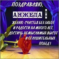 Поздравительная открытка с именем Анжела