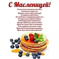 Поздравительная открытка с масленицей