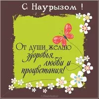 Поздравительная открытка с наурызом