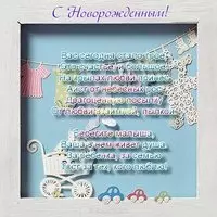 Поздравительная открытка с новорожденным