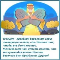 Поздравительная открытка с праздником Шавуот
