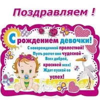 Поздравительная открытка с рождением девочки