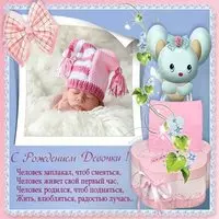 Поздравительная открытка с рождением ребенка девочки