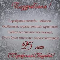 Поздравительная открытка с серебряной свадьбой