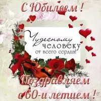 Поздравительная открытка с юбилеем 60 лет женщине