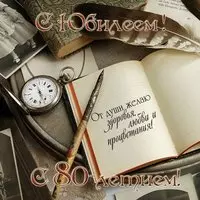 Поздравительная открытка с юбилеем 80 лет мужчине