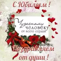 Поздравительная открытка с юбилеем женщине