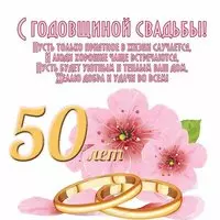 Поздравительная открытка с золотой свадьбой
