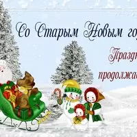 Поздравительная открытка со Старым Новым 2019 Годом скачать бесплатно