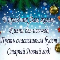 Поздравительная открытка со Старым Новым Годом скачать