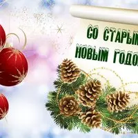 Поздравительная открытка со Старым Новым Годом загрузить бесплатно