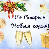 Поздравительная открытка со Старым Новым Годом загрузить