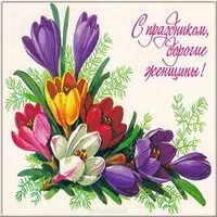 Поздравительная открытка ссср с 8 марта